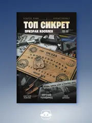 Utopia Show. Топ Сикрет: Призрак косплея
