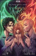 Чумной Доктор. Том 9. Око за око (эксклюзив EDGE)