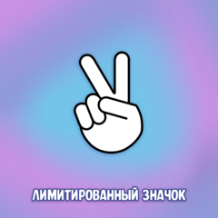Лимитированный значок "Вместе"