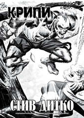 Крипи представляет: Стив Дитко (лимитированное издание)