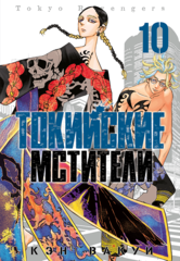 Токийские Мстители. Том 10