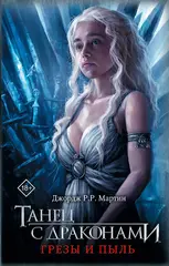 Танец с драконами. Грезы и пыль