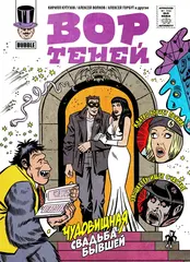 Вор Теней #10 Чудовищная свадьба бывшей. Спецвыпуск