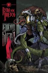 Русы против Ящеров. Решающая битва (Эксклюзив EDGE)