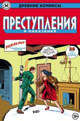 Древние Комиксы. Преступления и наказания. ЭКСКЛЮЗИВ EDGE