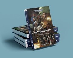 Warhammer. Огненная заря. Костянные врата