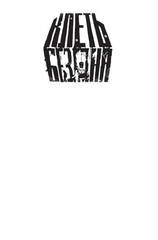 Клеть. Бездна (бланковая обложка + открытка в подарок)