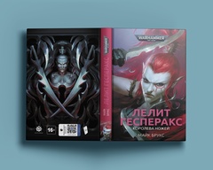 Warhammer. Лелит Гесперакс