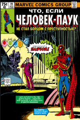 Что если? Человек-паук не стал бороться