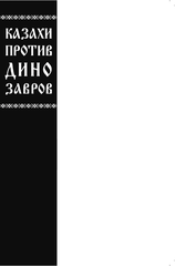 Казахи против Динозавров (Бланковая обложка)