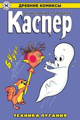 Древние Комиксы. Каспер. Техника пугания