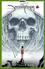 Экслибриум. Том 2: Костяной дом