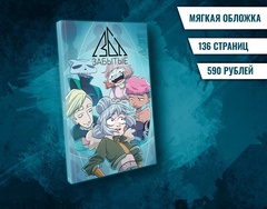 Забытые. Мягкий переплёт