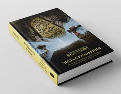 Warhammer. The Horus Heresy. Осада Терры. Эпоха разорения