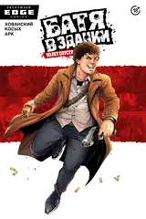Батя в здании. 10 лет спустя (Эксклюзив EDGE)