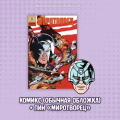 Комикс "Миротворец. Ультиматум" (Обычная обложка) + пин "Миротворец"