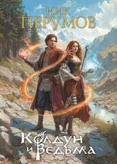 Колдун и Ведьма. Коллекционное издание (открытка в подарок)