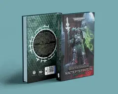 Warhammer. Отступники. Мастер-терзатель