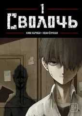 Bastard. Сволочь. Том 1