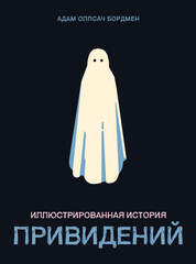 Иллюстрированная история привидений. УЦЕНКА