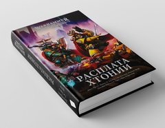 Warhammer. The Horus Heresy. Расплата Хтонии