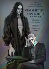 Франкенштейн и его монстр (коллекционное издание в твёрдом переплёте)