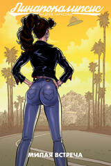 Пинапокалипсис. Милая встреча