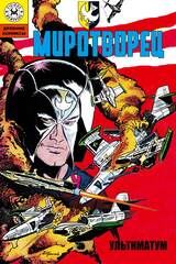 Древние Комиксы. Миротворец. Ультиматум