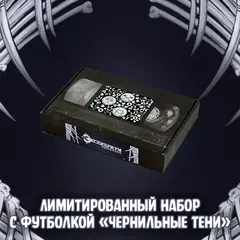 Экслибриум. Чернила и кости Краудфандинг: Лимитированный набор с футболкой «Чернильные тени»