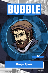 Металлический пин "BUBBLE #12: Игорь Гром"
