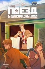 Союз. Поезд с неприятностями, или Таинственное назначение Павла Алексеевича (Обложка YagA)