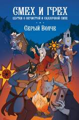 Серый волче. Смех и Грех