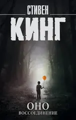 Оно. Том 2. Воссоединение. УЦЕНЁННЫЙ ТОВАР