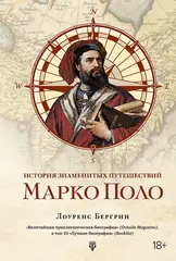 Марко Поло. От Венеции до Ксанаду