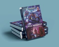 Warhammer. Огненная заря. Рука Абаддона