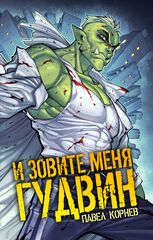 И зовите меня Гудвин (открытка в подарок)