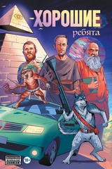 Хорошие Ребята