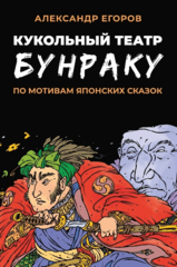 Кукольный театр Бунраку