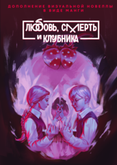 Манга "Зайчик. Любовь, смерть и клубника"