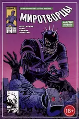 Миротворцы. Выпуск №5