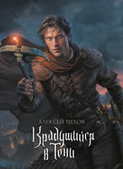 Крадущийся в Тени. Коллекционное издание