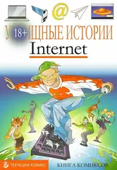 У//бищные истории. Интернет
