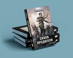 Warhammer. Скала предателя