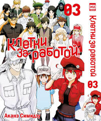 Клетки за работой. Том 3