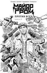 Майор Игорь Гром. Том 9. Против всех (Эксклюзив EDGE)