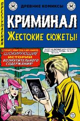 Древние комиксы. Криминал. Жестокие сюжеты №1