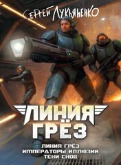 Линия грёз. Коллекционное издание (открытка в подарок)