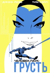 Человек-паук: Грусть - Коллекционное издание