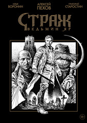 Страж. Ведьмин яр. Специальное издание