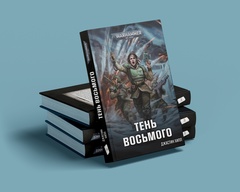 Warhammer. Тень Восьмого